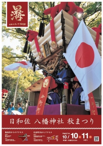 日和佐八幡神社秋祭り「ちょうさ」2015年ポスター