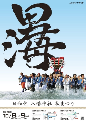 日和佐八幡神社秋祭り「ちょうさ」2016年ポスター